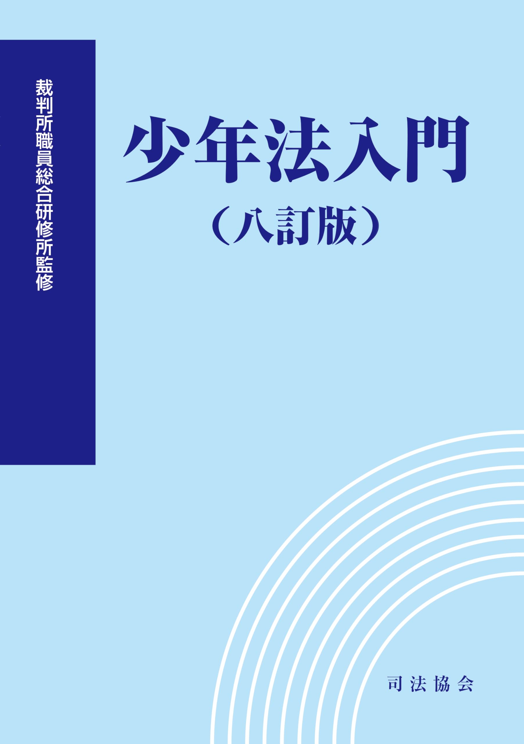 三訂　民法入門　法務総合研究所 三訂 民法入門 法務総合研究所 書評）第71回「民法の入門書