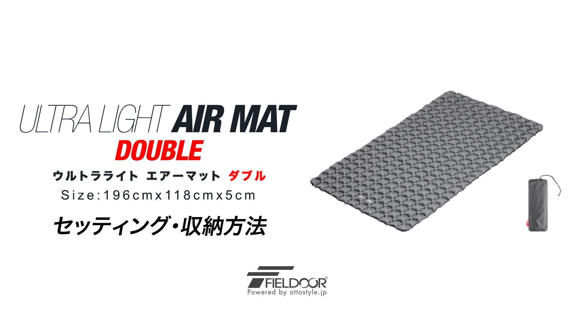 Amazon.co.jp: FIELDOOR ウルトラライト エアーマット ダブルサイズ