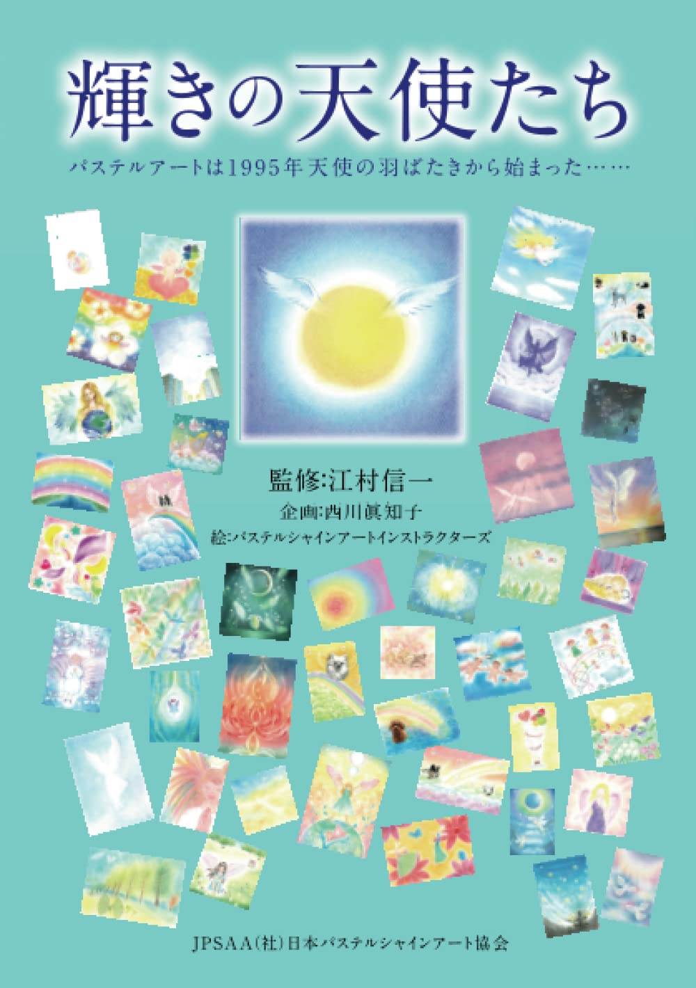 Amazon.co.jp: 輝きの天使たち パステルアートは1995年天使の羽ばたき