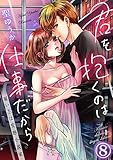 君を抱くのは仕事だから～雇い主は変態小説家～8 (黒ひめコミック)