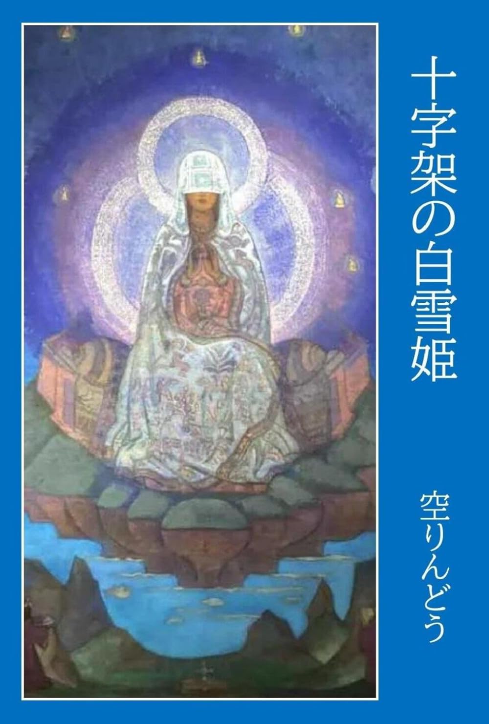 十字架の白雪姫