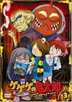 ゲゲゲの鬼太郎 劇場版DVD 全3巻セット 劇場版 ゲゲゲの鬼太郎 1〜3巻 完結 DVD 全3巻セット アニメ
