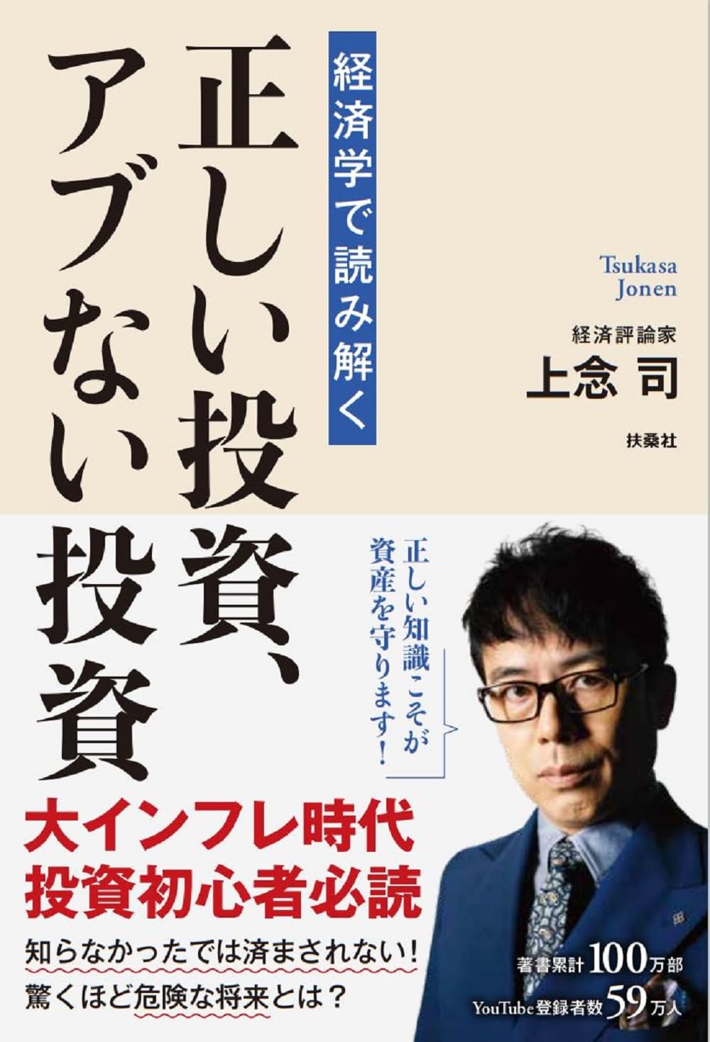 経済学で読み解く 正しい投資、アブない投資 | 上念 司 |本 | 通販