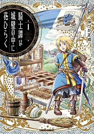 騎士譚は城壁の中に花ひらく