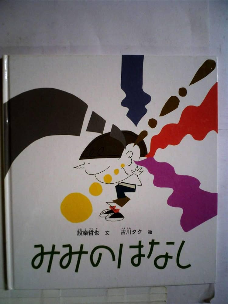 Amazon.co.jp: かがくのとも 『みみのはなし』 : 本