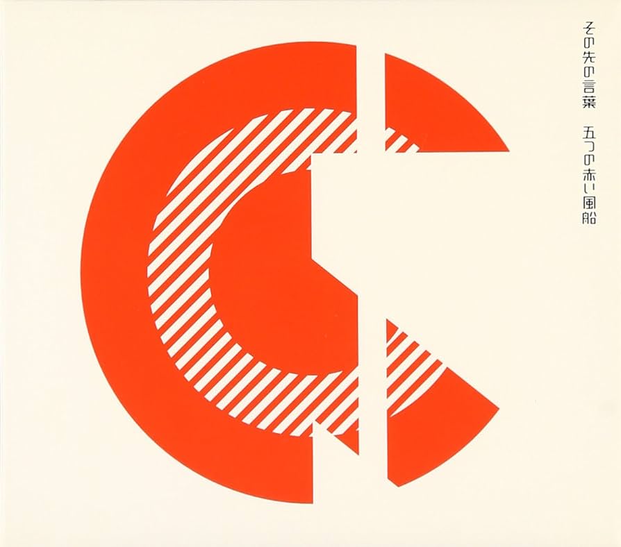 その先の言葉 五つの赤い風船 CD Amazon.co.jp: その先の言葉: ミュージック