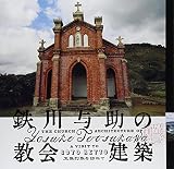 鉄川与助の教会建築 五島列島を訪ねて (LIXIL BOOKLET)