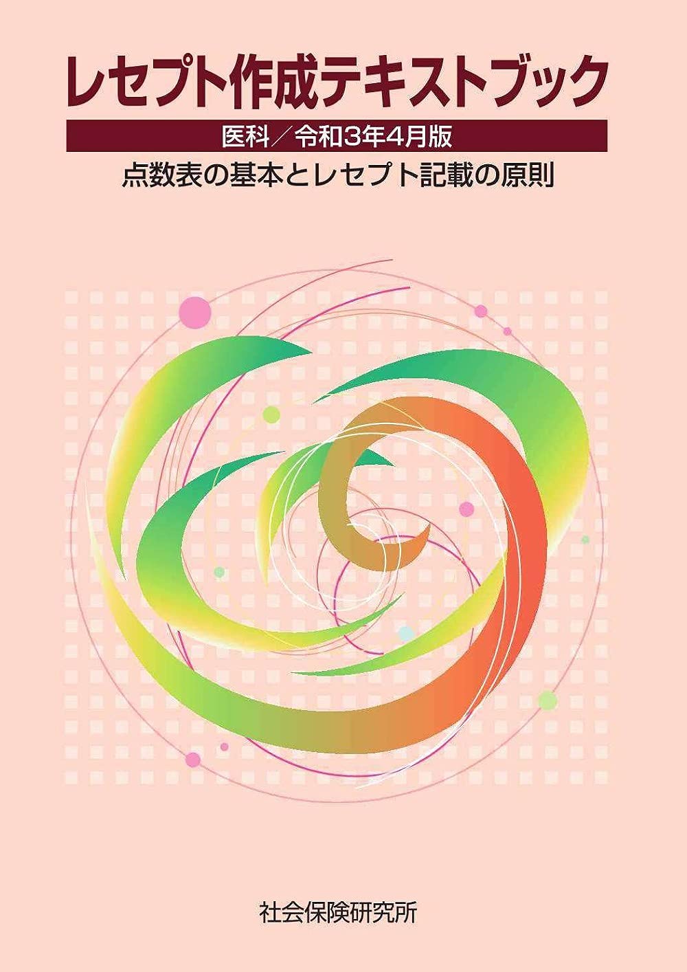 レセプト作成テキストブック 医科 令和3年4月版 点数表の基本と
