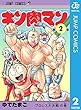 セール中のKindle本21：キン肉マン 2 (ジャンプコミックスDIGITAL)