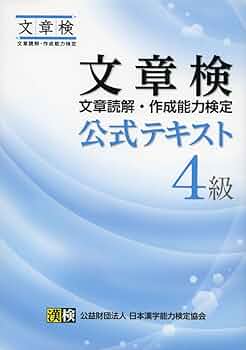 文章検 公式テキスト 4級: 【公式】 | 公益財団法人 日本漢字