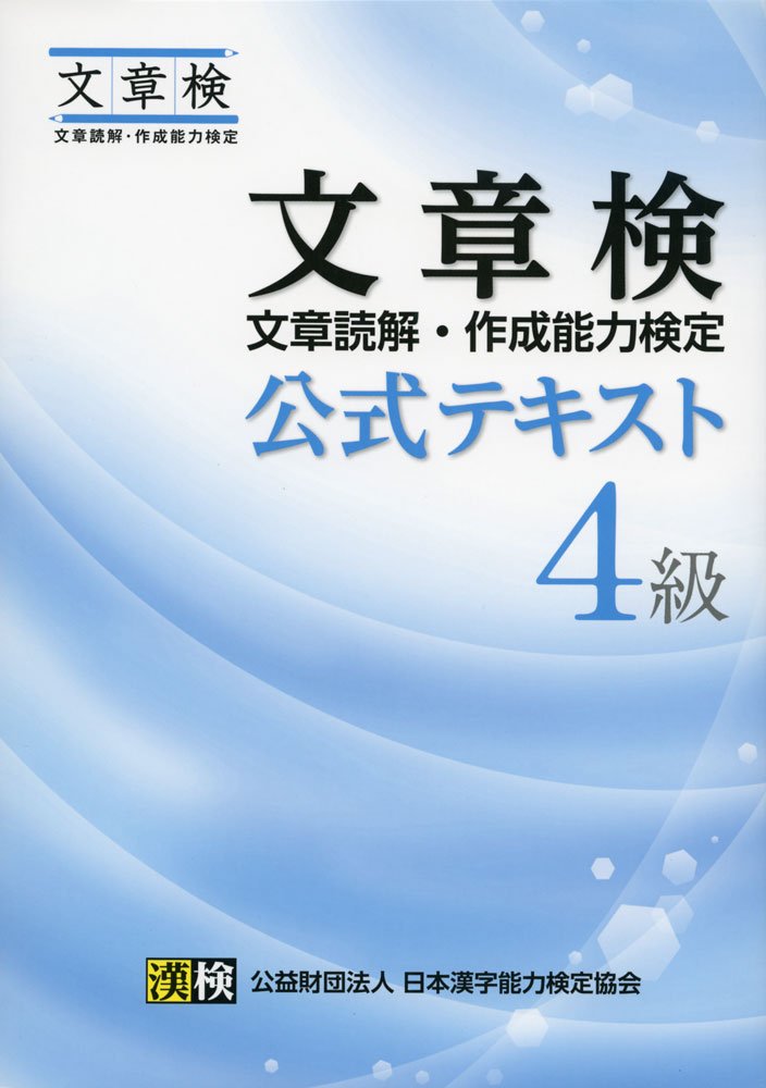 【中古】 ４級合格のため公式問題集/日本漢字能力検定協会/日本漢字教育振興会 中学在学レベルの漢字能力検定4級合格のための一冊、『史上最強