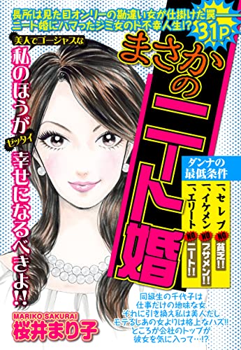 まさかのニート婚【単話売】 (ご近所の悪いうわさシリーズ)