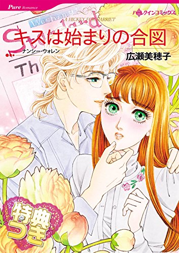 『キスは始まりの合図』1巻