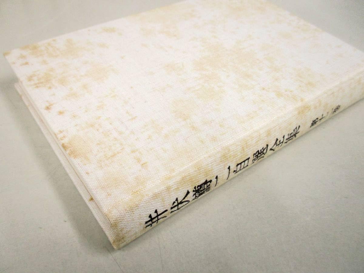 Amazon.co.jp: C93 井伏鱒二自選全集 全12巻+補巻 月報揃 K2750 