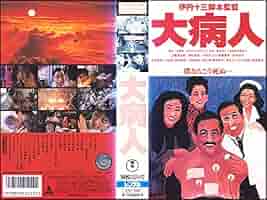 【中古】 大病人の大現場 伊丹十三映画の舞台裏/集英社/伊丹十三 中古】 大病人の大現場 伊丹十三映画の舞台裏/集英社/伊丹十