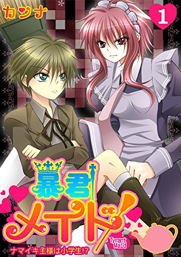暴君メイド~ナマイキ主様は小学生!?~(1) (ロマ☆プリ)