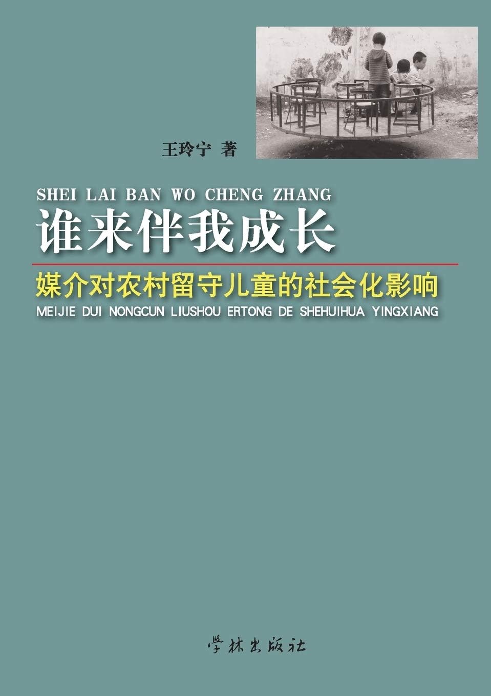 She Lai Ban Wo Cheng Zhang Mei Jie DUI Nong Cun Liu Shou Er Tong de She Hui Hua Ying Xiang - Xuelin