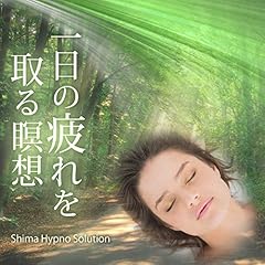 『一日の疲れを取る瞑想』のカバーアート