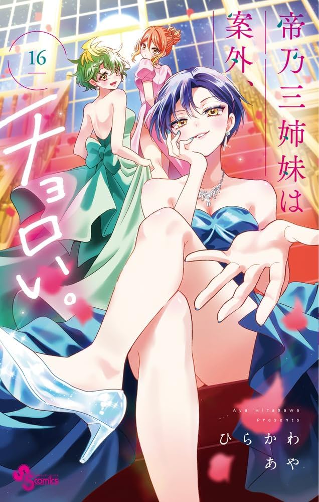 帝乃三姉妹は案外、チョロい。　ひらかわあや　全巻　1〜15巻　特典　帯付き 帝乃三姉妹は案外、チョロい。 全巻セット（1-16巻 最新刊