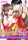 イかせて！おミダラ稽古～3人同時!?シゴかれ喘いで即濡れ絶頂～(1) (TL★オトメチカ)