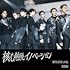 核心触発イノベーション(Black盤)