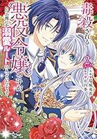毒殺される悪役令嬢ですが、いつの間にか溺愛ルートに入っていたようで. 3 毒殺される悪役令嬢ですが、いつの間にか溺愛ルートに入っていた