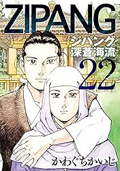 かわぐちかいじ ジパング 文庫版 全22巻セット ジパング 文庫版 コミック 1-22巻セット (講談社漫画文庫) | かわぐち