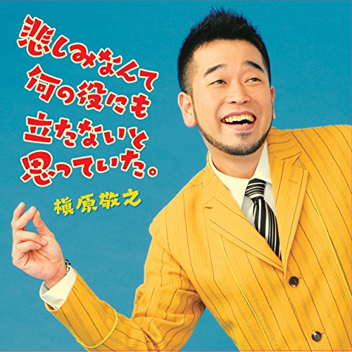 悲しみなんて何の役にも立たないと思っていた。のサムネイル