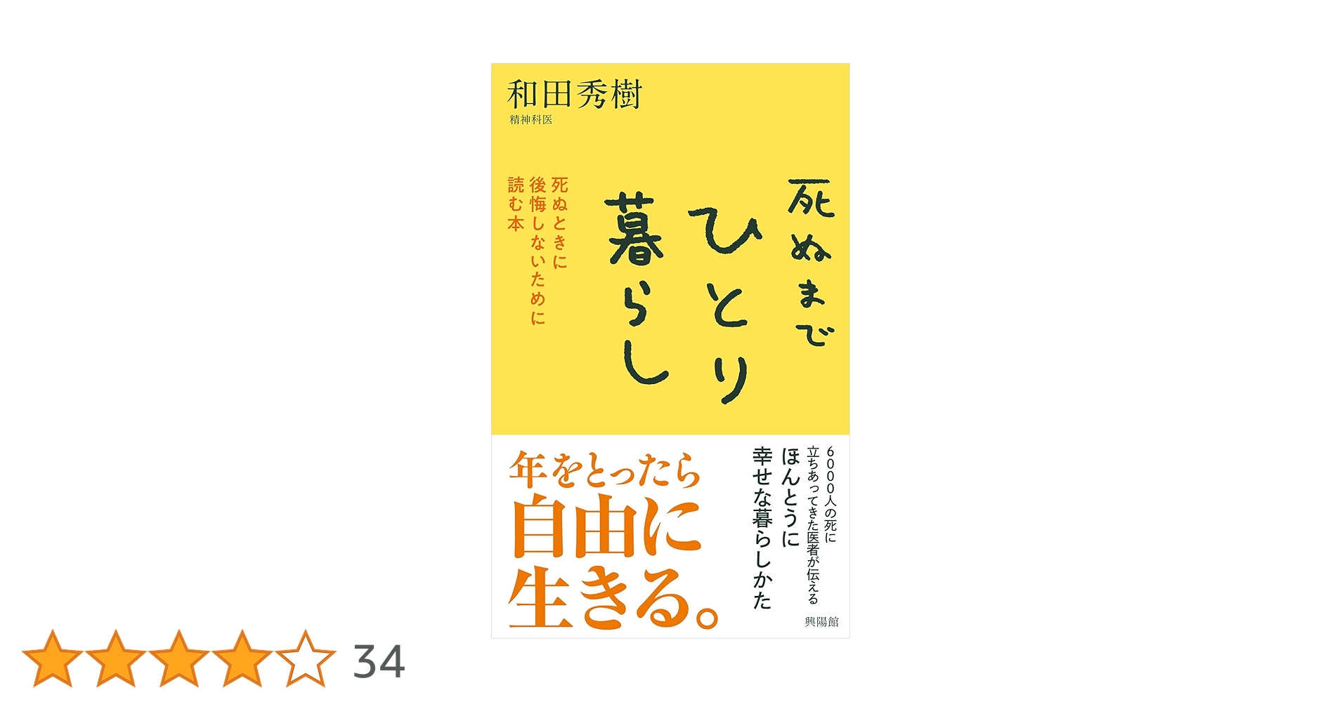 増基法師『いほぬし』注解/三弥井書店/林壽彦（単行本） Amazon.co.jp: 死ぬまでひとり暮らし ─ 死ぬときに後悔しない