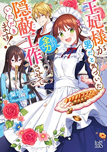 王妃様が男だと気づいた私が、全力で隠蔽工作させていただきます! (一迅社文庫アイリス) 王妃様が男だと気づいた私が、全力で隠蔽工作させていただきます! (一迅社文庫アイリス)