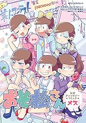 おそ松さん その他 纏め売り Amazon.co.jp: プチポーズ おそ松さん 全6種セット (#01 おそ松/#02