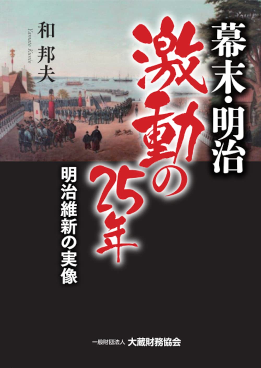 幕末・明治 激動の25年 | 和 邦夫 |本 | 通販 | Amazon