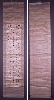 Amazon.co.jp: 高山彦九郎『寛政五年久留米客舎之書』掛軸〔真作