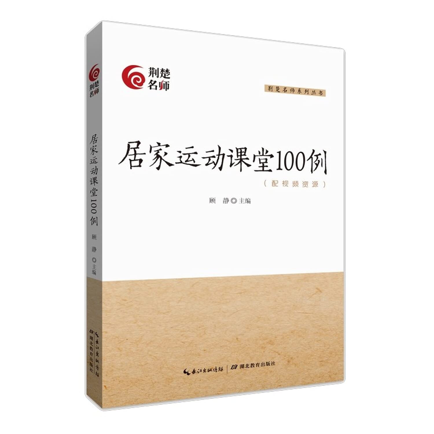 居家运动课堂100例/荆楚名师系列丛书: 匿名: Amazon.co.uk: Books