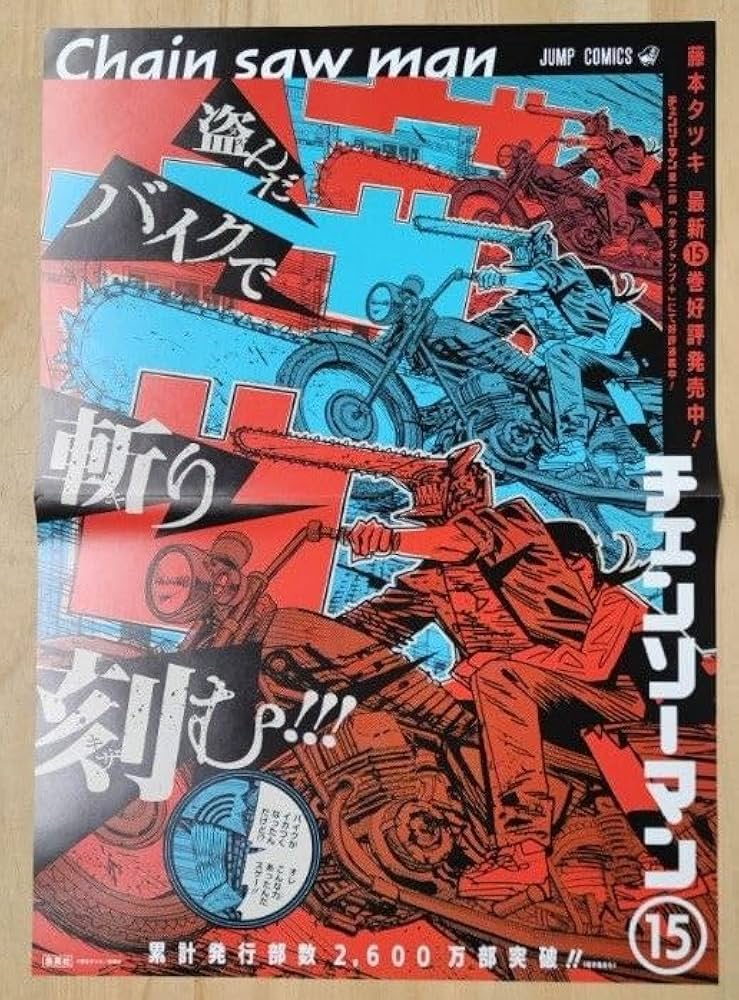 Amazon.co.jp: チェンソーマン 15巻 二つ折り B3ポスター : おもちゃ