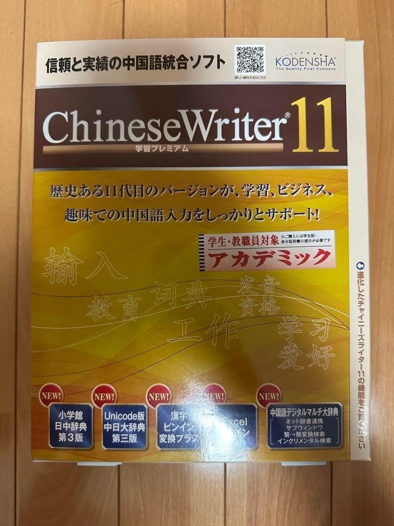 半額高電社Chinese Writer 11 学習プレミアム 未使用】【半額】高電社