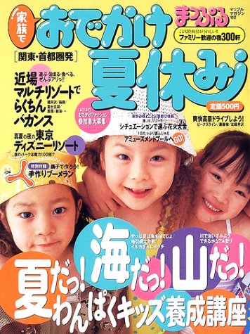 家族でおでかけ夏休み号―関東・首都圏発 (’02) (マップルマガジン (K3C)) 家族でおでかけ夏休み号―関東・首都圏発 (’02) (マップルマガジン (K3C))