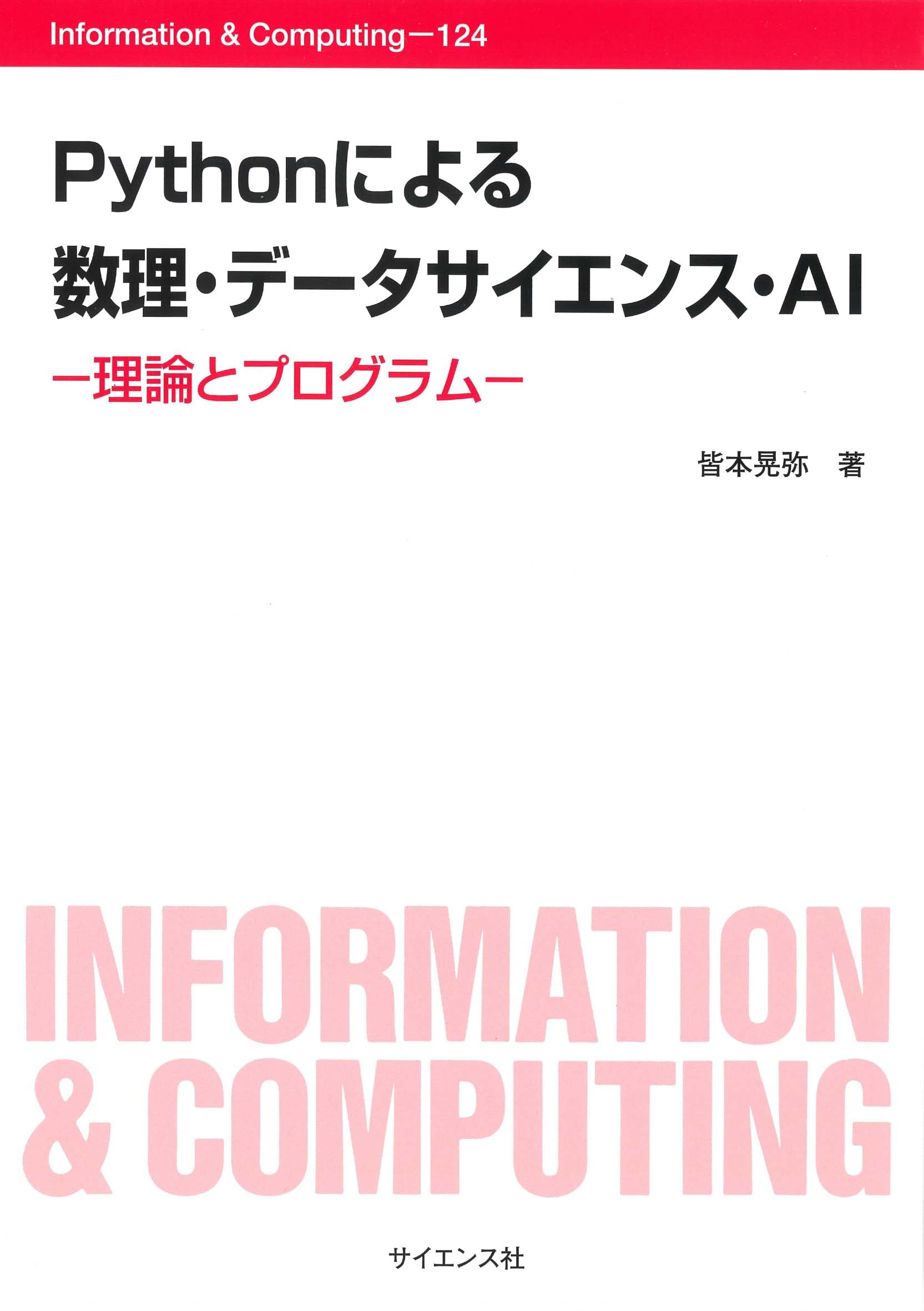 Pythonによる 数理・データサイエンス・AI: 理論とプログラム