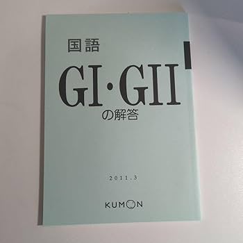 くもん 国語 GI (1-200 解答付き) 公文 国語 GⅠ GⅡ 計310枚 欠番90枚あり｜Yahoo!フリマ（旧