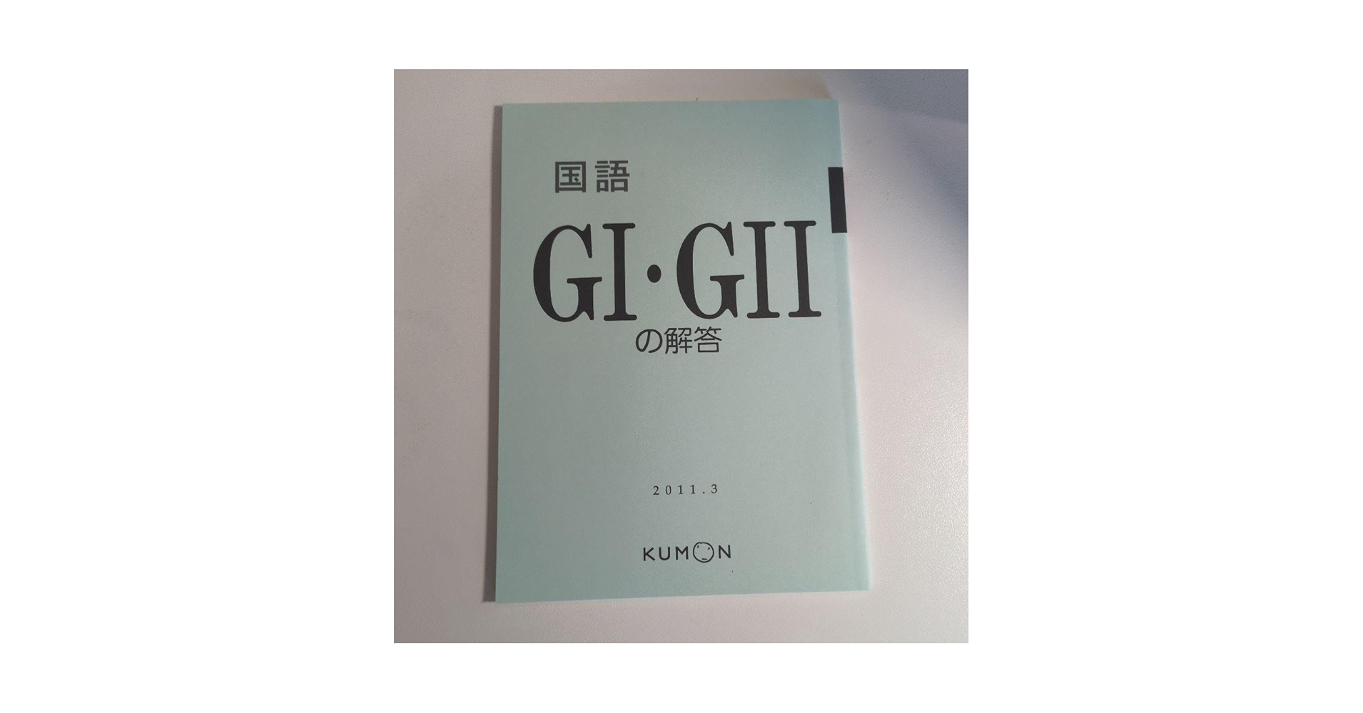 Amazon | 公文 国語 GI GII 解答 G1 G2 答え くもん こくご