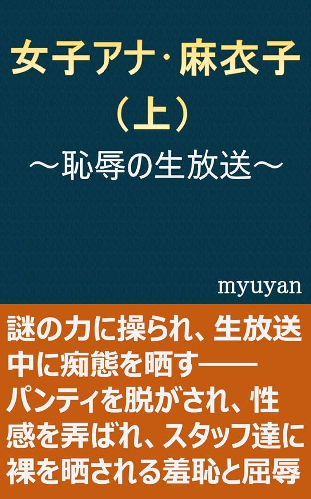 女子アナ 羞恥 Amazon.co.jp: 女子アナ・麻衣子(上)~恥辱の生放送~ eBook : myuyan: Kindleストア