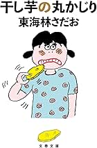 Amazon.co.jp: 東海林さだお: 本