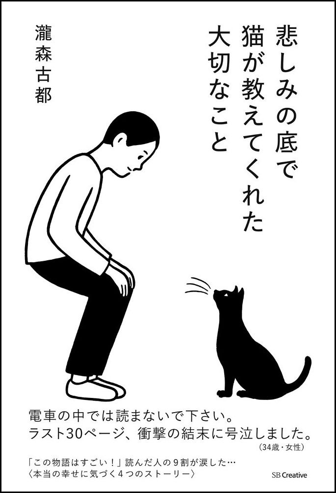 Amazon.co.jp: 悲しみの底で猫が教えてくれた大切なこと : 瀧森 古都