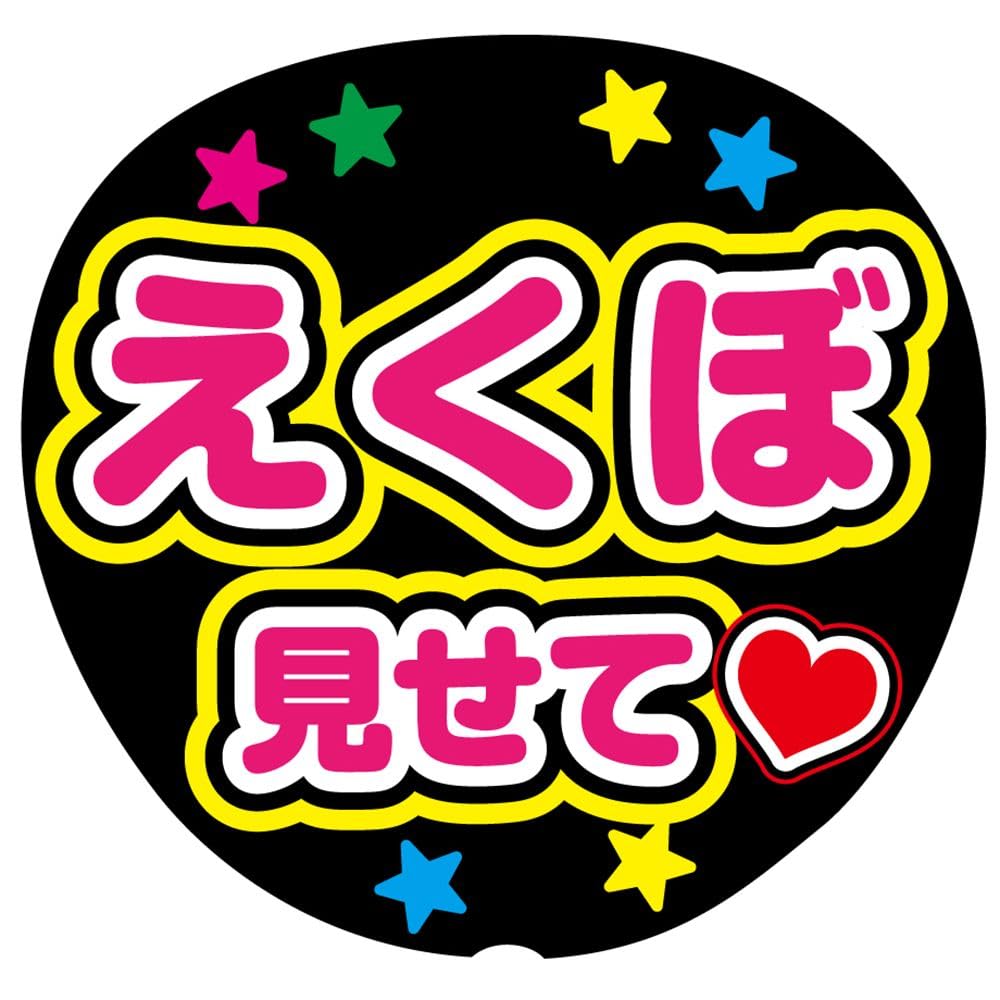 Amazon.co.jp: えくぼ見せて 応援うちわ用文字シール ファンサうちわ