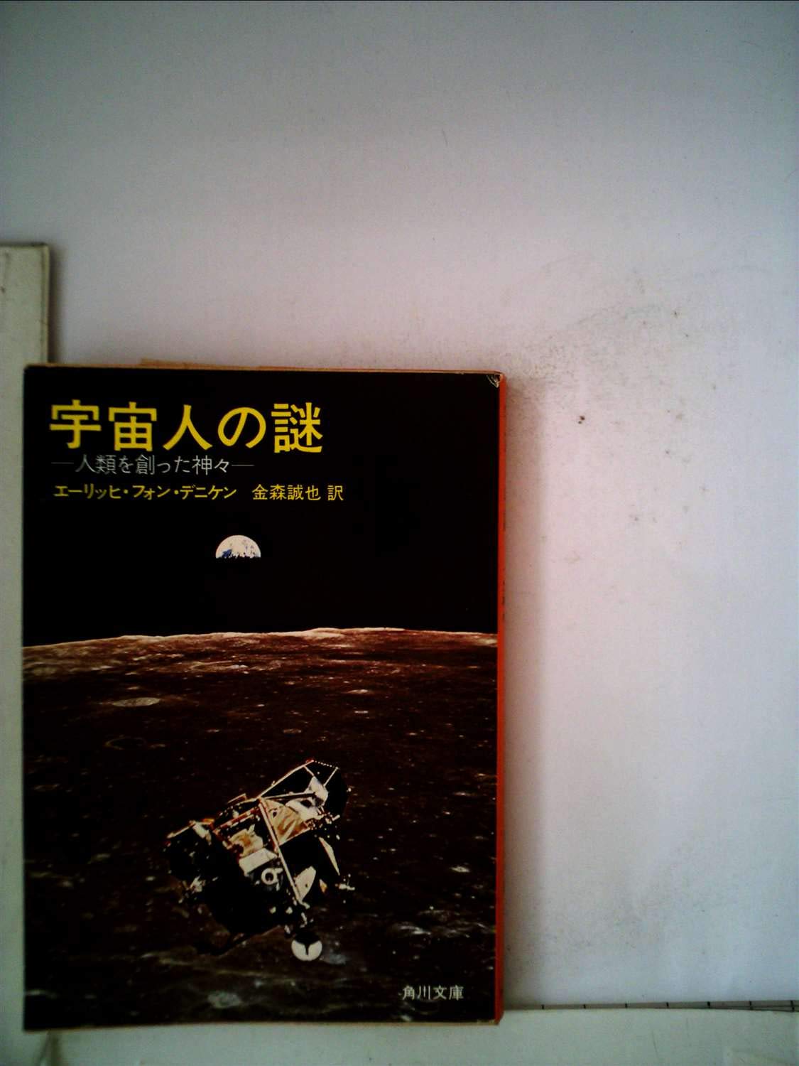 宇宙人の謎 : 人類を創った神々 | エーリッヒ・フォン・デニケン, 金森 誠也 |本 | 通販 |