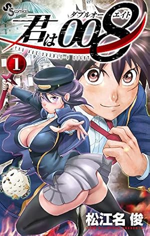 君は008 (1) (少年サンデーコミックス) | 松江名 俊 |本 | 通販