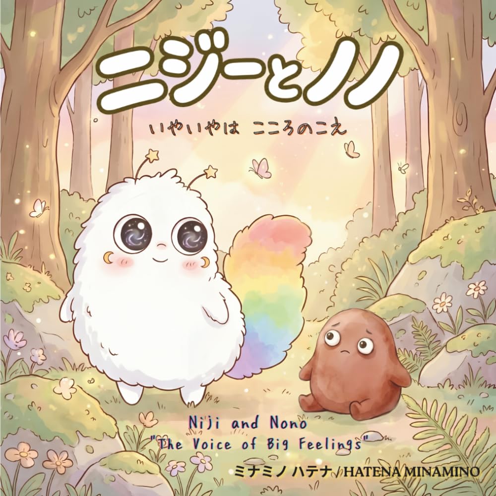 ニジーとノノ: いやいやは、こころのこえ｜2〜5歳のための感情えほん（日本語・英語バイリンガル） (NIJI＆NONO series)