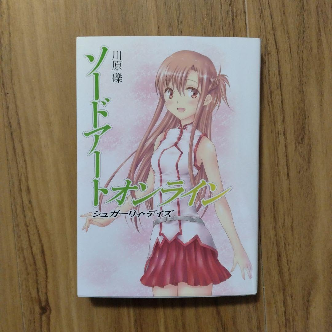 【新品未開封】ソードアート・オンライン シュガーリィ・デイズ ソードアートオンライン SAO シュガーリィ・デイズ - メルカリ