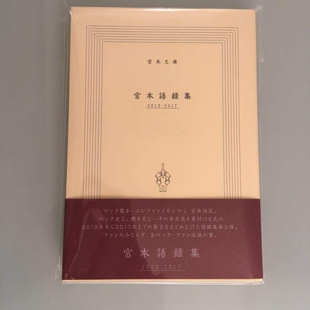 Amazon Co Jp エレファントカシマシ 宮本語録集 13 17 ホビー 通販