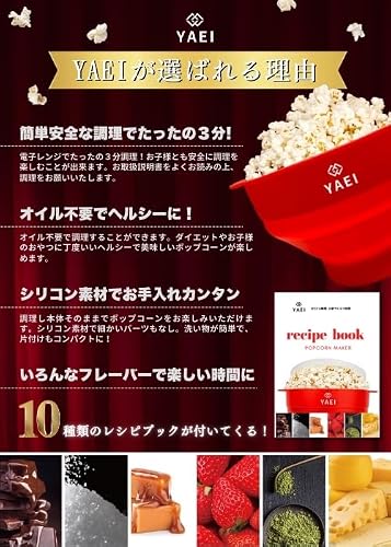 【プロ食品衛生責任者 監修】YAEI ポップコーンメーカー [10種フレーバーレシピブック付き] 電子レンジ調理 食洗器対応 (レッド)